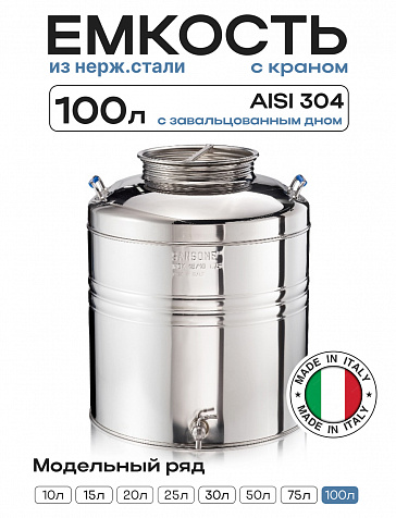 Пищевая бочка из нержавейки, 100 л, с крышкой, краном, завальцованным дном