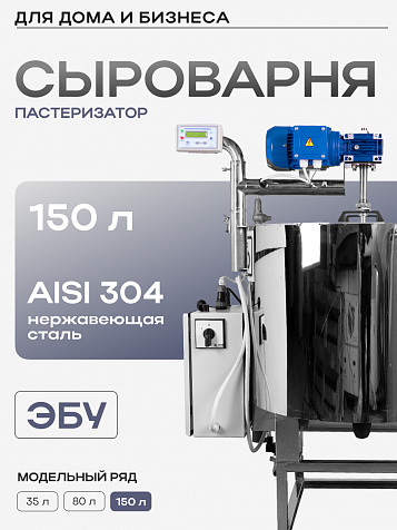Автоматическая сыроварня на 150 литров